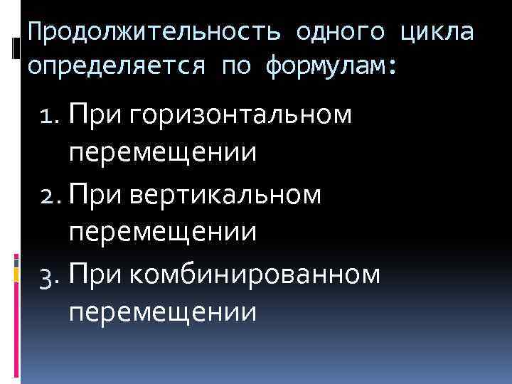 Продолжительность одного цикла определяется по формулам: 1. При горизонтальном перемещении 2. При вертикальном перемещении