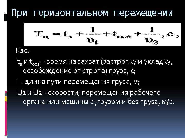 При горизонтальном перемещении Где: tз и tocв – время на захват (застропку и укладку,