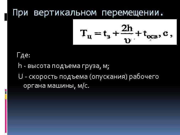 При вертикальном перемещении. Где: h - высота подъема груза, м; U - скорость подъема