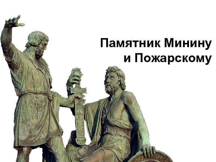 Памятник Минину и Пожарскому 
