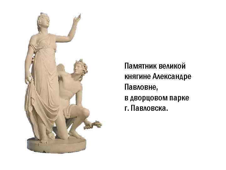 Памятник великой княгине Александре Павловне, в дворцовом парке г. Павловска. 