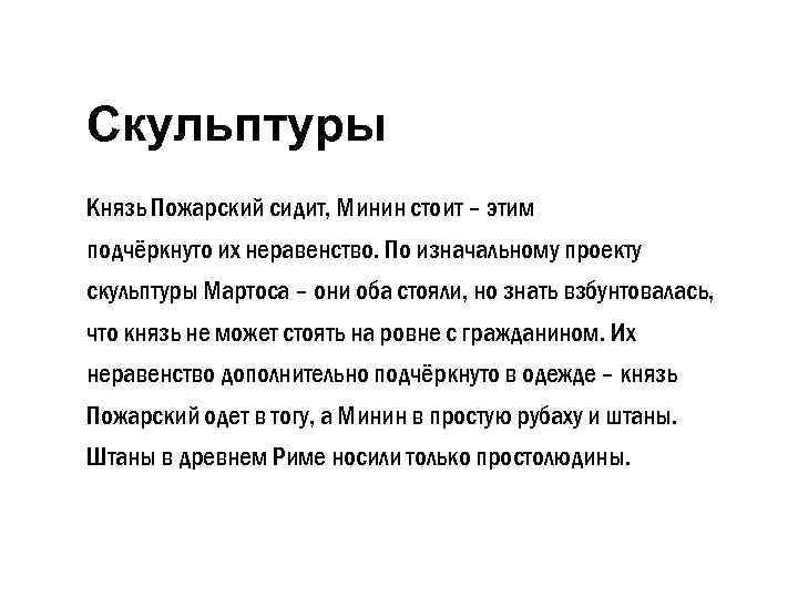 Скульптуры Князь Пожарский сидит, Минин стоит – этим подчёркнуто их неравенство. По изначальному проекту