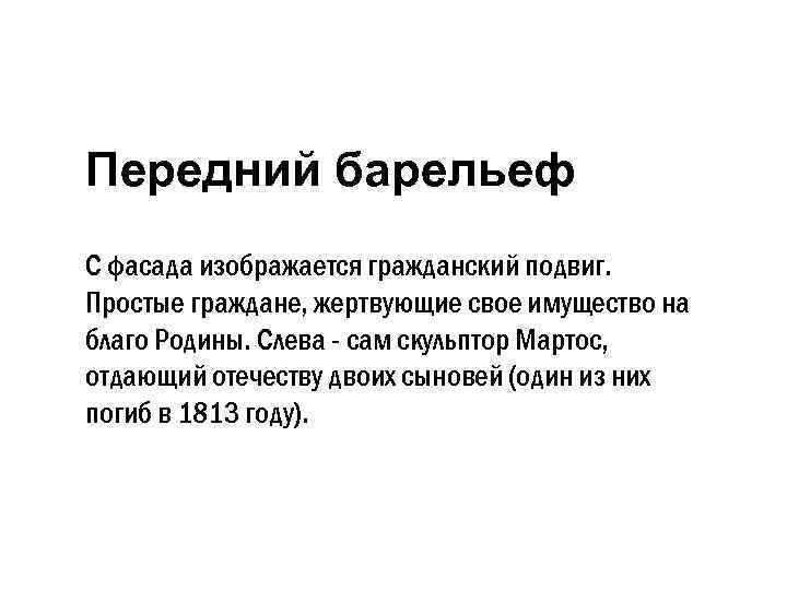 Передний барельеф С фасада изображается гражданский подвиг. Простые граждане, жертвующие свое имущество на благо