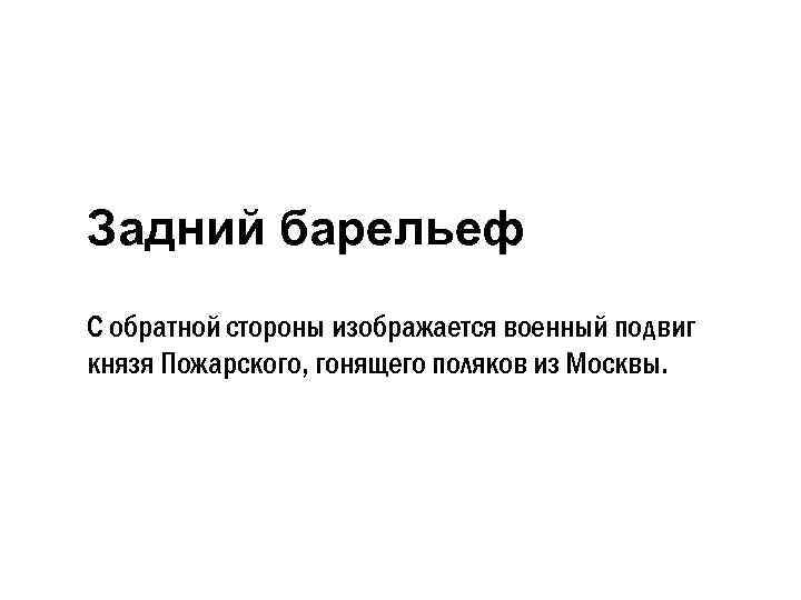 Задний барельеф С обратной стороны изображается военный подвиг князя Пожарского, гонящего поляков из Москвы.