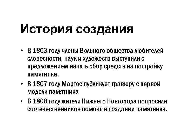 История создания • В 1803 году члены Вольного общества любителей словесности, наук и художеств