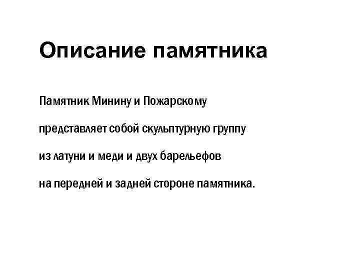 Описание памятника Памятник Минину и Пожарскому представляет собой скульптурную группу из латуни и меди