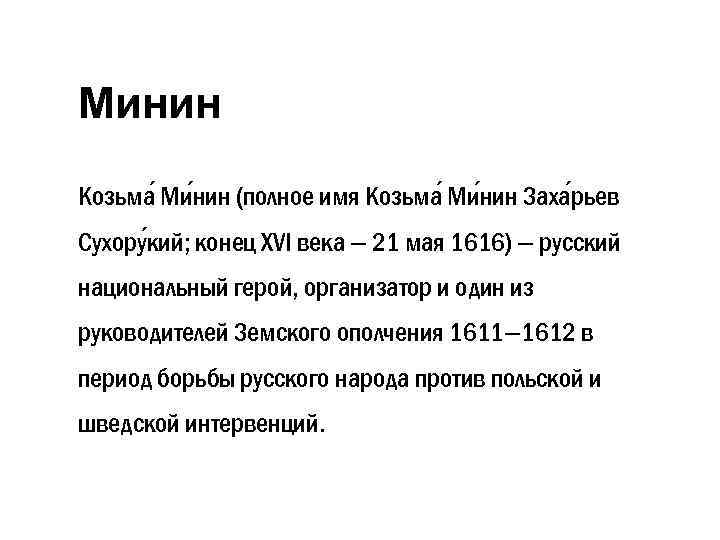 Минин Козьма Ми нин (полное имя Козьма Ми нин Заха рьев Сухору кий; конец