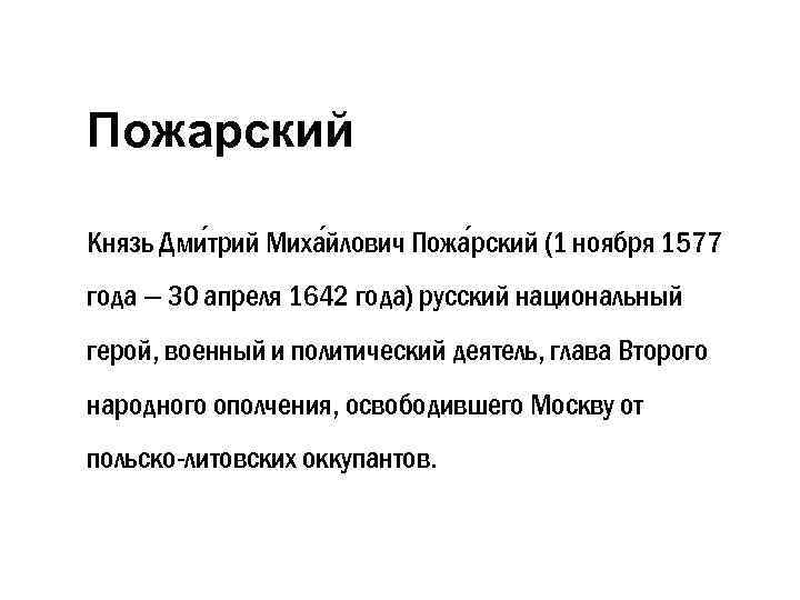 Пожарский Князь Дми трий Миха йлович Пожа рский (1 ноября 1577 года — 30