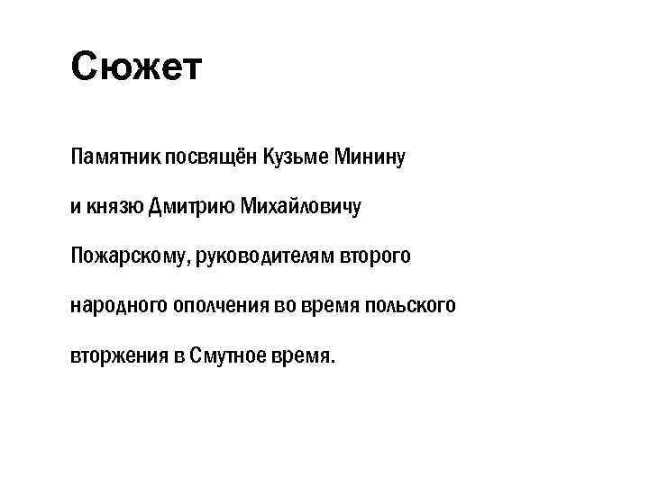 Сюжет Памятник посвящён Кузьме Минину и князю Дмитрию Михайловичу Пожарскому, руководителям второго народного ополчения