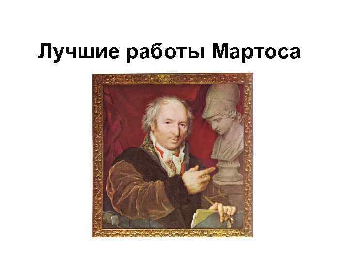 Лучшие работы Мартоса 
