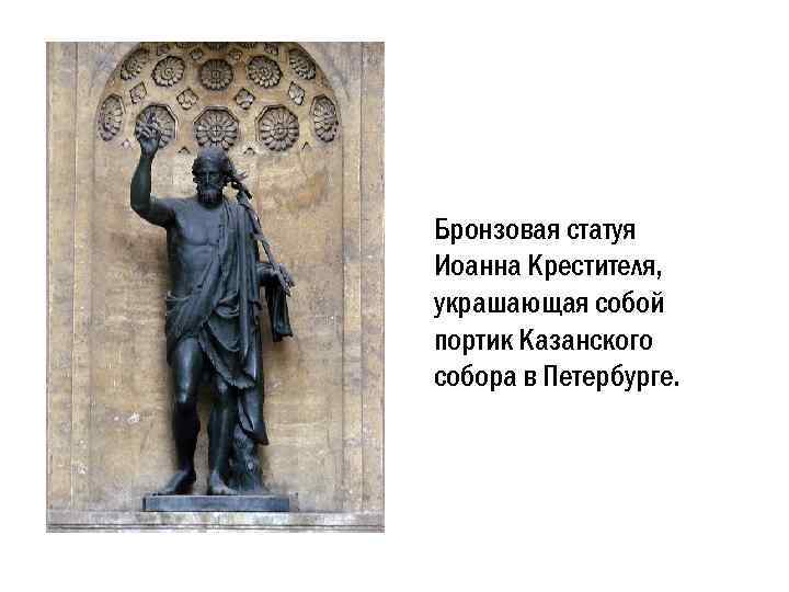 Бронзовая статуя Иоанна Крестителя, украшающая собой портик Казанского собора в Петербурге. 