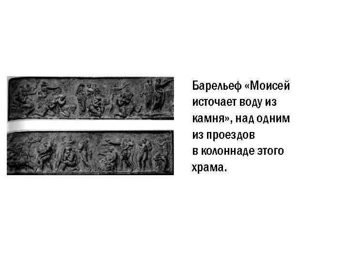 Барельеф «Моисей источает воду из камня» , над одним из проездов в колоннаде этого