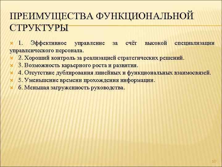 ПРЕИМУЩЕСТВА ФУНКЦИОНАЛЬНОЙ СТРУКТУРЫ 1. Эффективное управление за счёт высокой специализации управленческого персонала. 2. Хороший