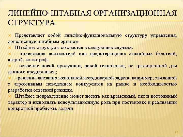 ЛИНЕЙНО-ШТАБНАЯ ОРГАНИЗАЦИОННАЯ СТРУКТУРА Представляет собой линейно-функциональную структуру управления, дополненную штабным органом. Штабные структуры создаются