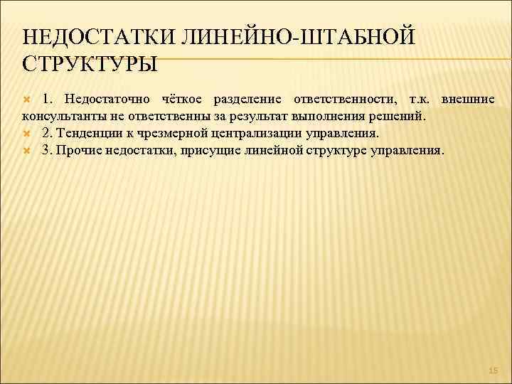 НЕДОСТАТКИ ЛИНЕЙНО-ШТАБНОЙ СТРУКТУРЫ 1. Недостаточно чёткое разделение ответственности, т. к. внешние консультанты не ответственны