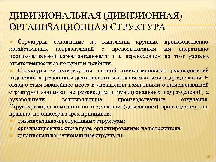 ДИВИЗИОНАЛЬНАЯ (ДИВИЗИОННАЯ) ОРГАНИЗАЦИОННАЯ СТРУКТУРА Структуры, основанные на выделении крупных производственнохозяйственных подразделений с предоставлением им