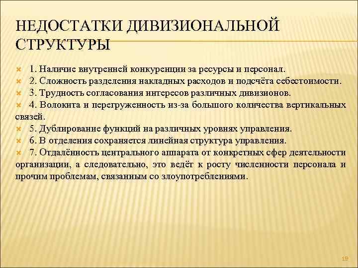 НЕДОСТАТКИ ДИВИЗИОНАЛЬНОЙ СТРУКТУРЫ 1. Наличие внутренней конкуренции за ресурсы и персонал. 2. Сложность разделения