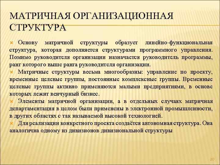 МАТРИЧНАЯ ОРГАНИЗАЦИОННАЯ СТРУКТУРА Основу матричной структуры образует линейно-функциональная структура, которая дополняется структурами программного управления.
