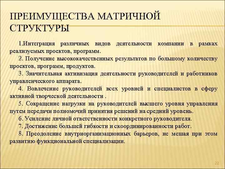ПРЕИМУЩЕСТВА МАТРИЧНОЙ СТРУКТУРЫ 1. Интеграция различных видов деятельности компании в рамках реализуемых проектов, программ.