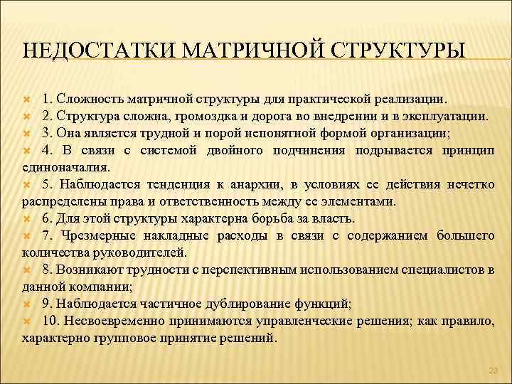 НЕДОСТАТКИ МАТРИЧНОЙ СТРУКТУРЫ 1. Сложность матричной структуры для практической реализации. 2. Структура сложна, громоздка