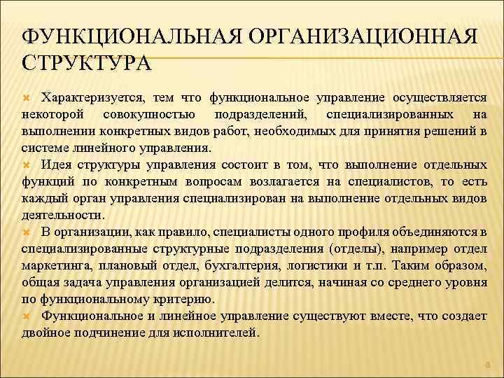 ФУНКЦИОНАЛЬНАЯ ОРГАНИЗАЦИОННАЯ СТРУКТУРА Характеризуется, тем что функциональное управление осуществляется некоторой совокупностью подразделений, специализированных на
