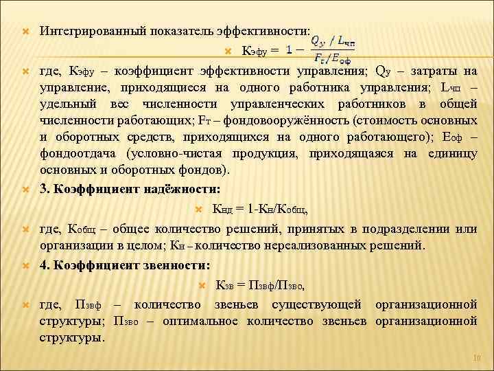  Интегрированный показатель эффективности: Кэфу = где, Кэфу – коэффициент эффективности управления; Qy –