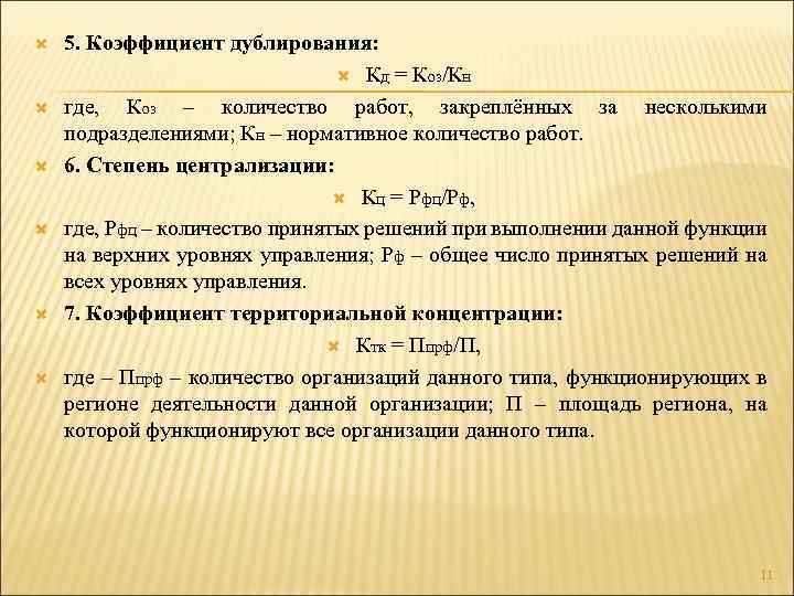  5. Коэффициент дублирования: Кд = Коз/Кн где, Коз – количество работ, закреплённых за