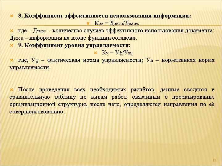 8. Коэффициент эффективности использования информации: Кэи = Дэисп/Двход, где – Дэисп – количество случаев