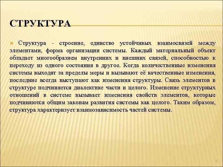 СТРУКТУРА Структура - строение, единство устойчивых взаимосвязей между элементами, форма организации системы. Каждый материальный