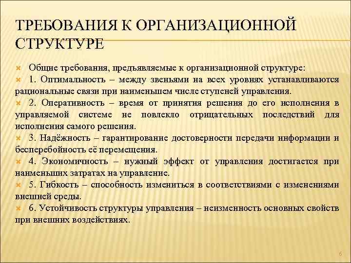 ТРЕБОВАНИЯ К ОРГАНИЗАЦИОННОЙ СТРУКТУРЕ Общие требования, предъявляемые к организационной структуре: 1. Оптимальность – между