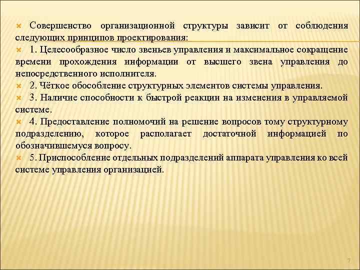 Совершенство организационной структуры зависит от соблюдения следующих принципов проектирования: 1. Целесообразное число звеньев управления