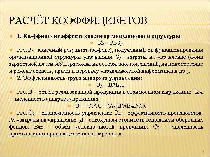 РАСЧЁТ КОЭФФИЦИЕНТОВ 1. Коэффициент эффективности организационной структуры: Кэ = Рп/Зу, где, Рп – конечный