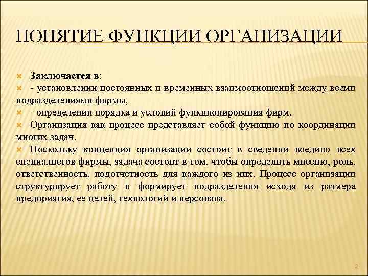 ПОНЯТИЕ ФУНКЦИИ ОРГАНИЗАЦИИ Заключается в: - установлении постоянных и временных взаимоотношений между всеми подразделениями