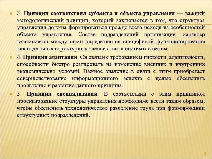  3. Принцип соответствия субъекта и объекта управления — важный методологический принцип, который заключается