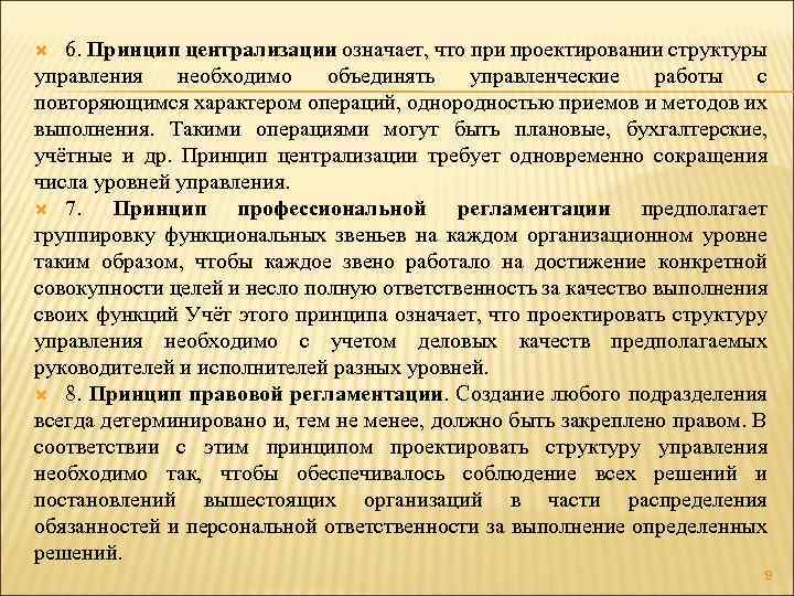 6. Принцип централизации означает, что при проектировании структуры управления необходимо объединять управленческие работы с