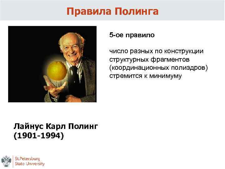 Правила Полинга 5 -ое правило число разных по конструкции структурных фрагментов (координационных полиэдров) стремится
