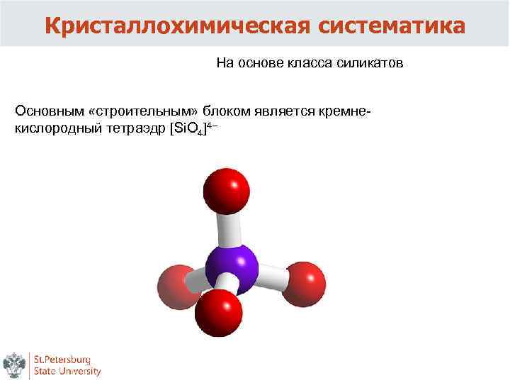 Кристаллохимическая систематика На основе класса силикатов Основным «строительным» блоком является кремнекислородный тетраэдр [Si. O