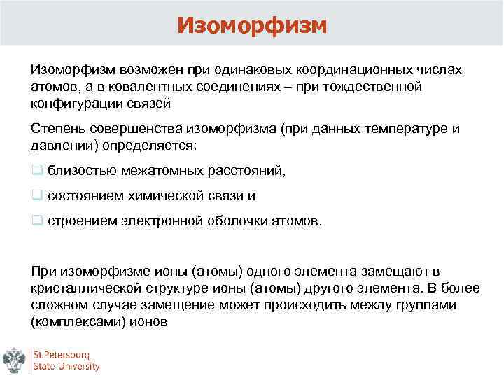 Изоморфизм возможен при одинаковых координационных числах атомов, а в ковалентных соединениях – при тождественной