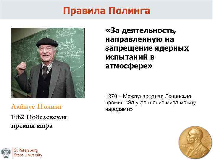 Правила Полинга «За деятельность, направленную на запрещение ядерных испытаний в атмосфере» Лайнус Полинг 1962