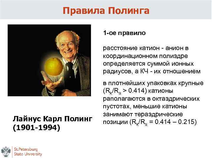 Правила Полинга 1 -ое правило расстояние катион - анион в координационном полиэдре определяется суммой