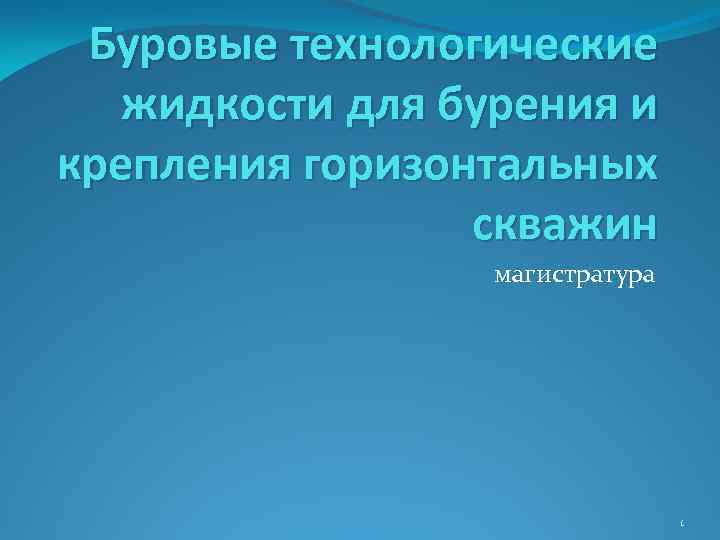 Буровые технологические жидкости для бурения и крепления горизонтальных скважин магистратура 1 