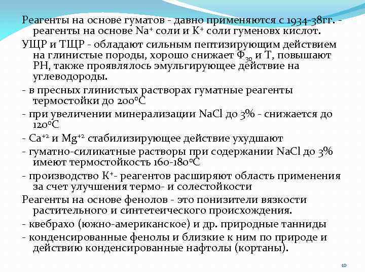 Реагенты на основе гуматов - давно применяются с 1934 -38 гг. - реагенты на