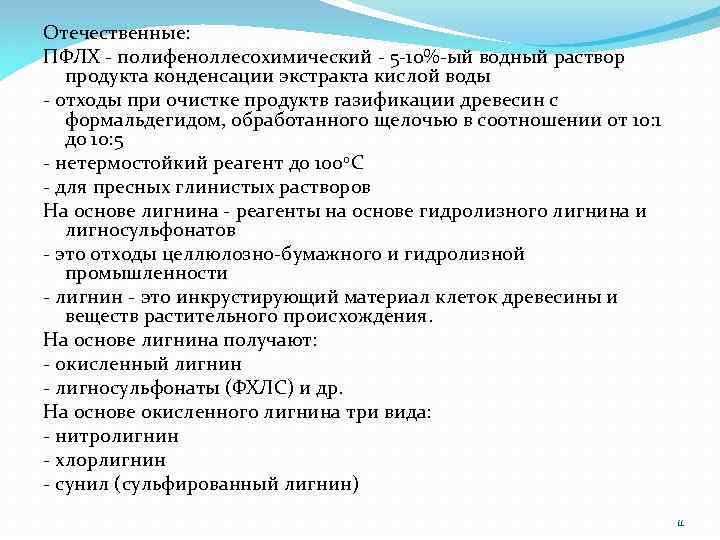 Отечественные: ПФЛХ - полифеноллесохимический - 5 -10%-ый водный раствор продукта конденсации экстракта кислой воды