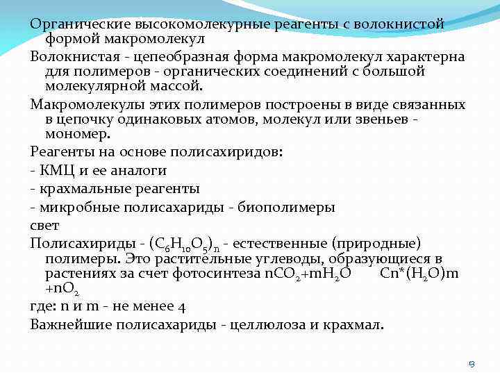 Органические высокомолекурные реагенты с волокнистой формой макромолекул Волокнистая - цепеобразная форма макромолекул характерна для