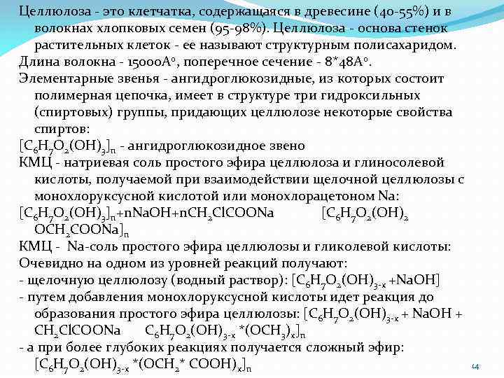 Целлюлоза - это клетчатка, содержащаяся в древесине (40 -55%) и в волокнах хлопковых семен