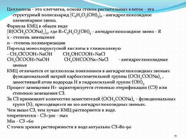 Целлюлоза - это клетчатка, основа стенок растительных клеток - это структурный полисахарид [C 6