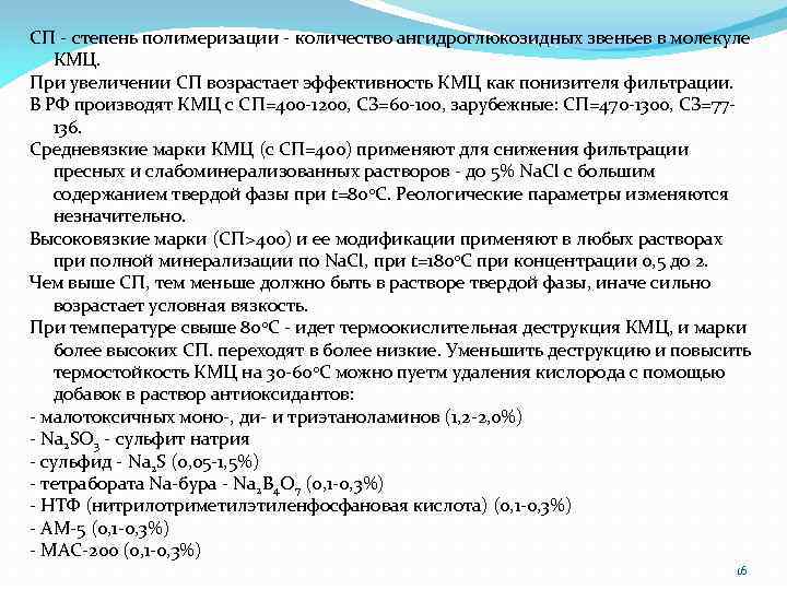 СП - степень полимеризации - количество ангидроглюкозидных звеньев в молекуле КМЦ. При увеличении СП