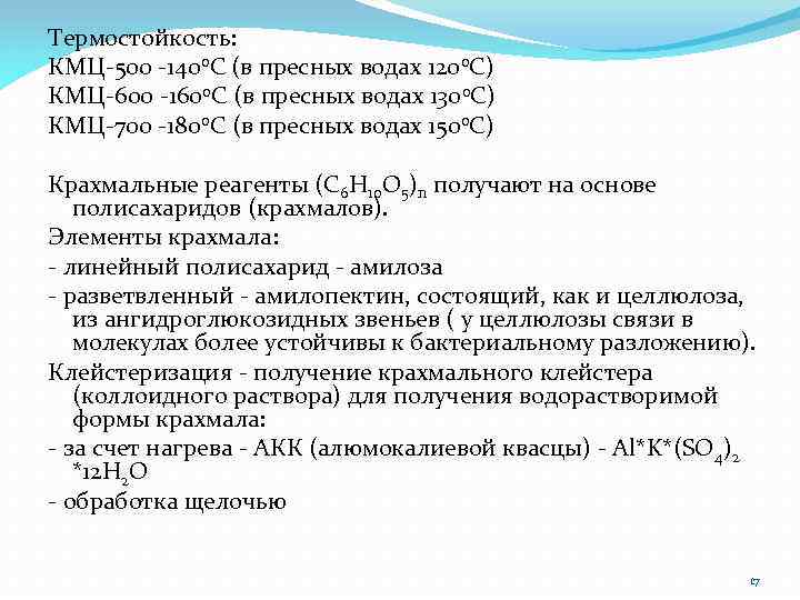 Термостойкость: КМЦ-500 -1400 C (в пресных водах 1200 C) КМЦ-600 -1600 C (в пресных