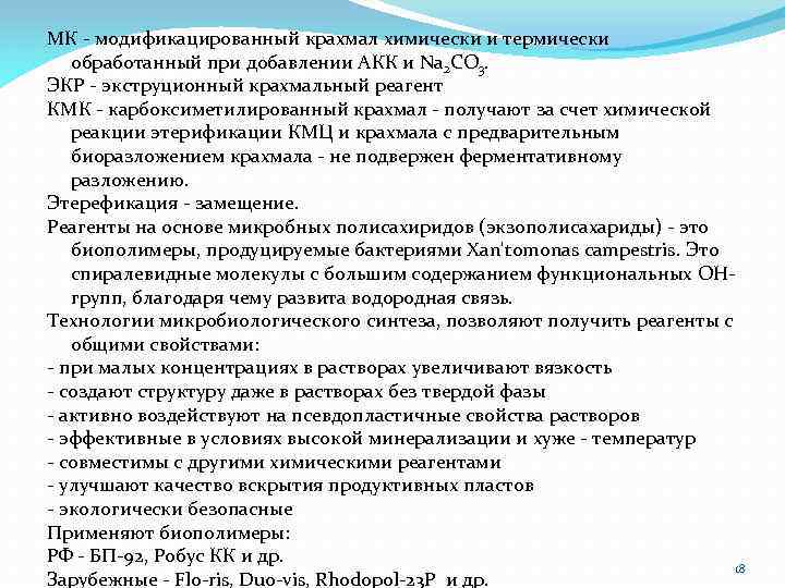 МК - модификацированный крахмал химически и термически обработанный при добавлении АКК и Na 2