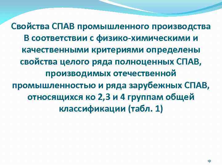 Свойства СПАВ промышленного производства В соответствии с физико-химическими и качественными критериями определены свойства целого